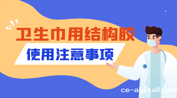 卫生巾用结构胶