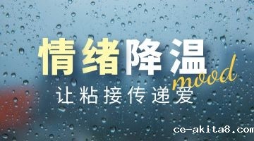 让粘接传递爱