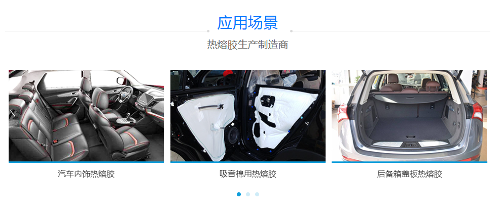 汽车内饰用热熔胶 汽车内饰用热熔胶