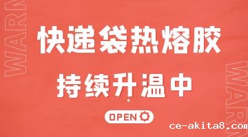 快递包装袋热熔胶