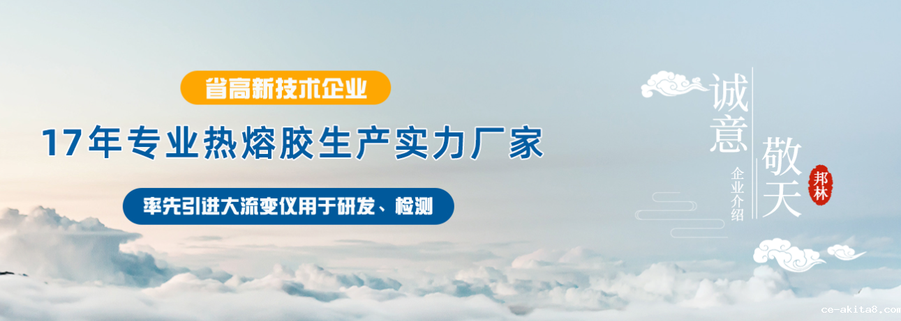 必威中文官网热熔胶