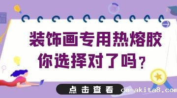 压敏热熔胶,装饰画专用热熔压敏胶