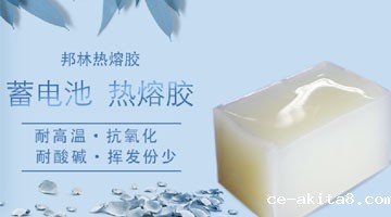 蓄电池用热熔胶
