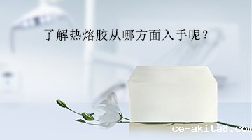 热熔胶
