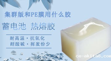 集群板和PE膜用什么胶水呢