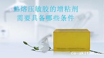 热熔压敏胶
