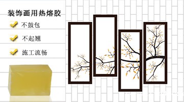 热熔胶