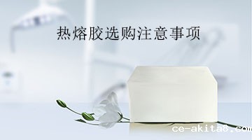 热熔胶