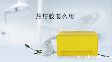 热熔胶