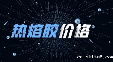 热熔胶价格