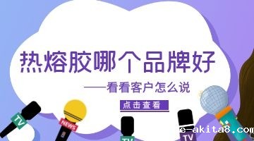 热熔胶品牌