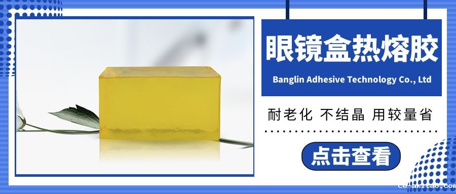 眼镜盒用热熔胶