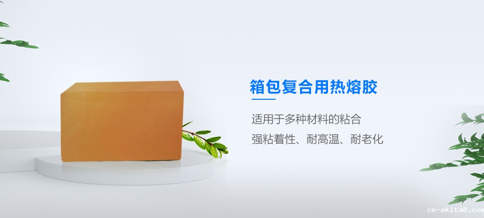 箱包复合用热熔胶