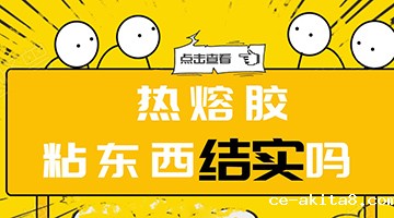 热熔胶粘东西结实吗