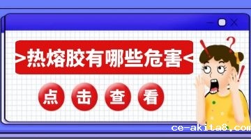 热熔胶有哪些危害