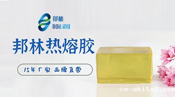热熔胶