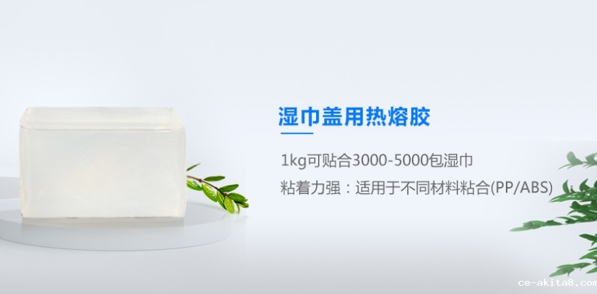湿巾盖热熔胶