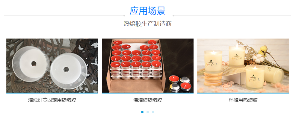 蜡烛灯芯固定热熔胶