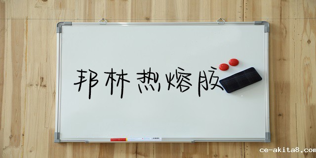 必威中文官网热熔胶