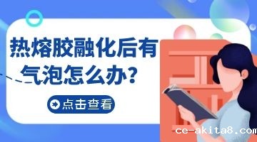 热熔胶有气泡的原因