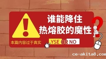 热熔胶基本性能