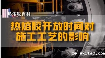 热熔胶的开放时间