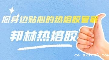 必威中文官网热熔胶