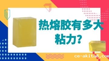 热熔胶的粘合力