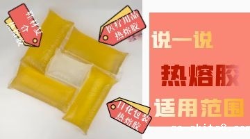 热熔胶的用途