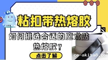 魔术贴/粘扣带用热熔胶