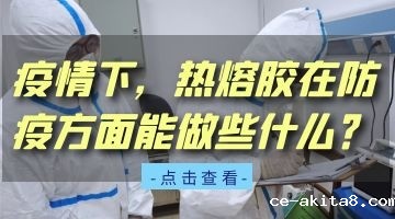 防护服/快递袋热熔胶