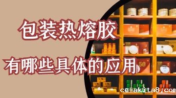 包装热熔胶