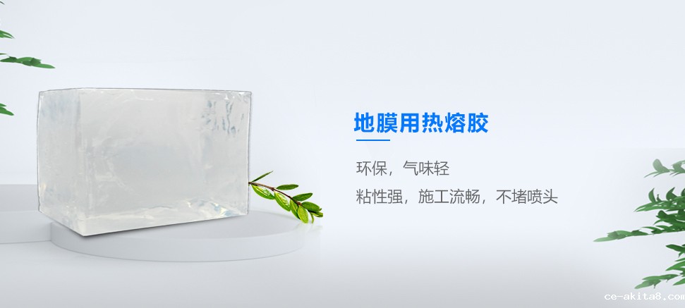 地膜热熔胶 地膜热熔胶