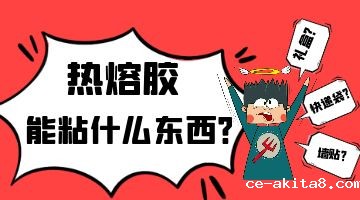 热熔胶能粘什么东西？