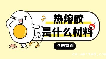 热熔胶是什么材料