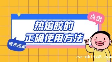 热熔胶的正确使用方法