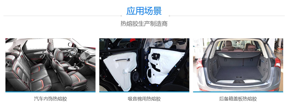 汽车内饰用热熔胶