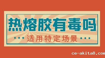 热熔胶,热熔胶厂家