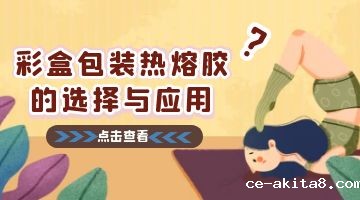 热熔胶,彩盒包装用热熔胶