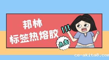 热熔胶,标签热熔胶