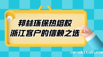 热熔胶,环保热熔胶