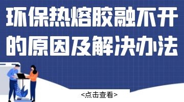 热熔胶,环保热熔胶