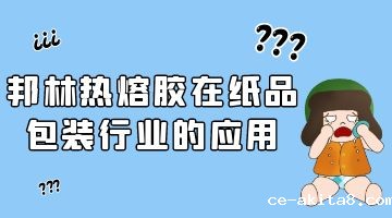 必威中文官网热熔胶,纸品包装热熔胶