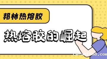 热熔胶,必威中文官网热熔胶
