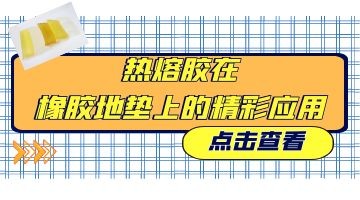 热熔胶,橡胶地垫热熔胶