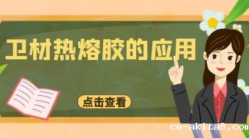 热熔胶,卫材热熔胶