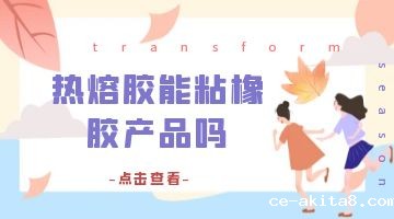 热熔胶