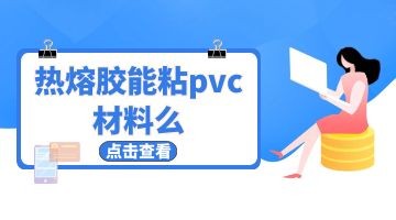 热熔胶