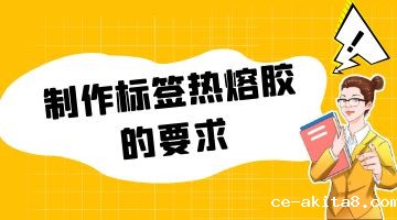 热熔胶,标签热熔胶