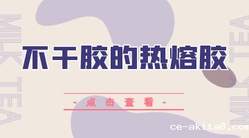 热熔胶,不干胶热熔胶